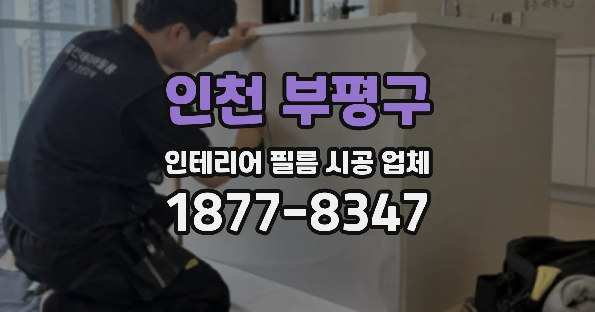 인천 부평구 인테리어 필름 시공 업체