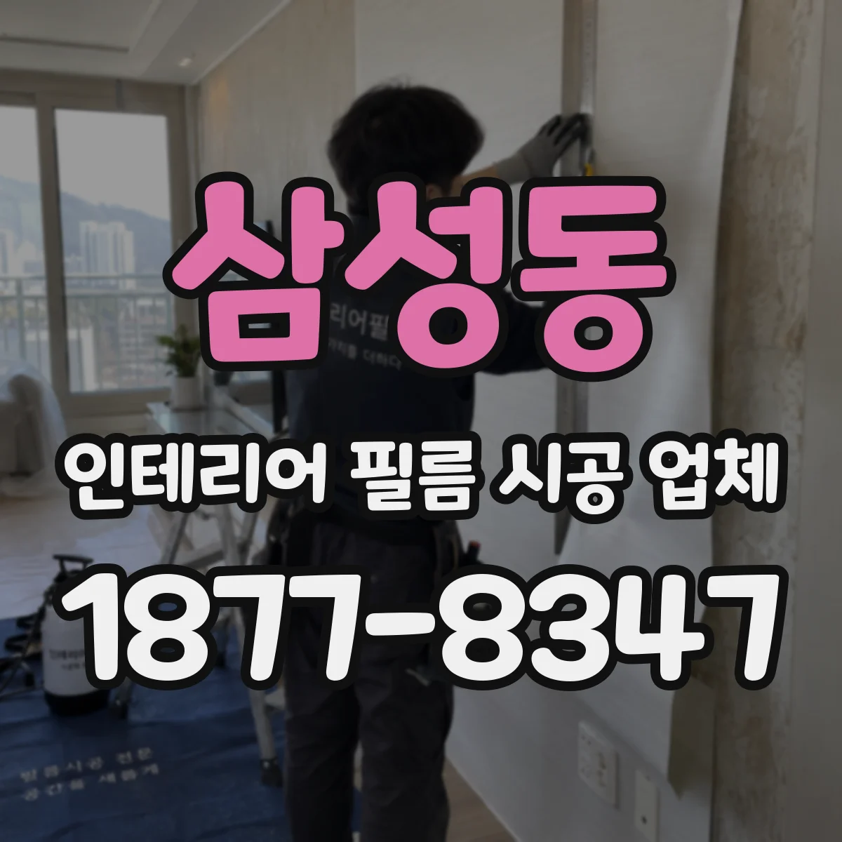 삼성동 인테리어 필름 시공 업체