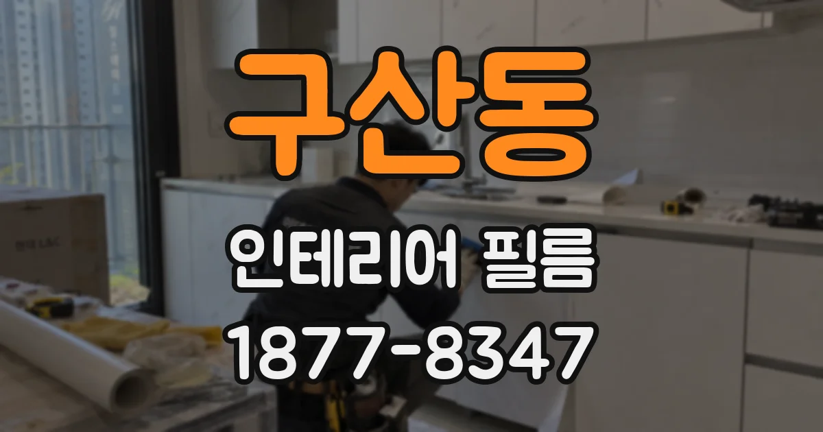 구산동 인테리어 필름