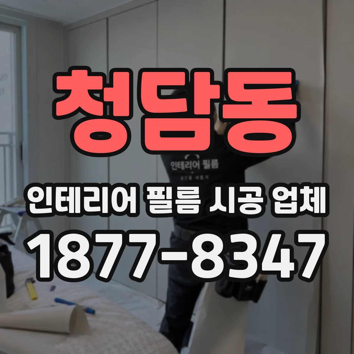 청담동 인테리어 필름 시공 업체