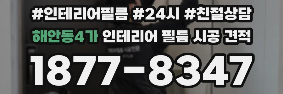 해안동4가 인테리어 필름 시공 견적