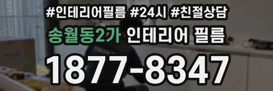 송월동2가 인테리어 필름