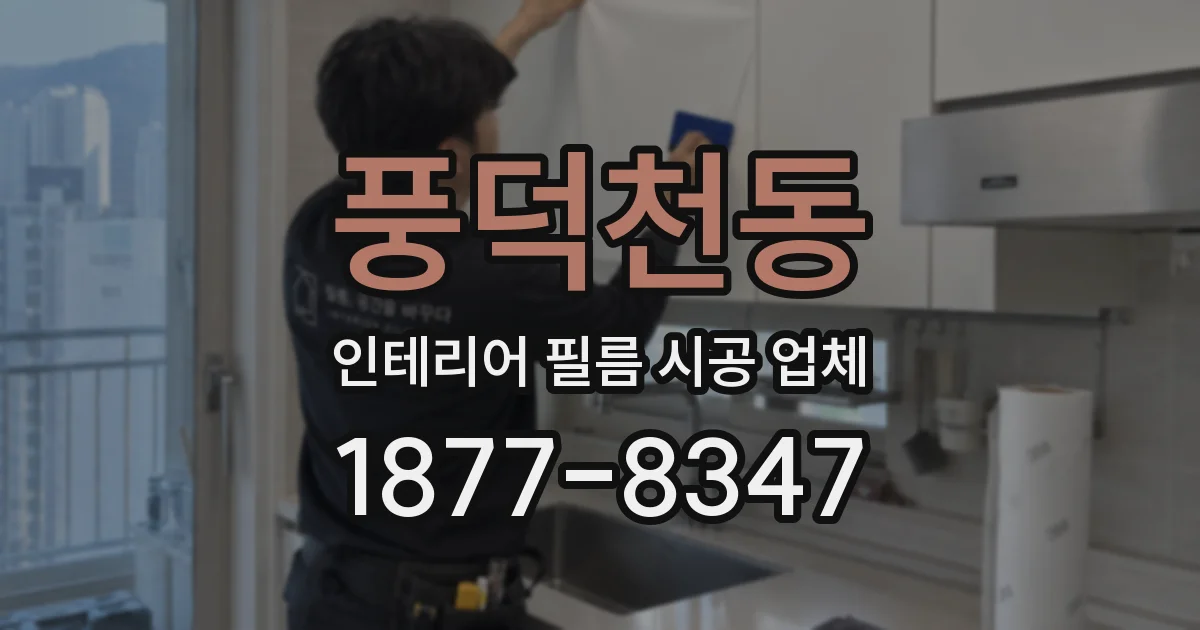 풍덕천동 인테리어 필름 시공 업체