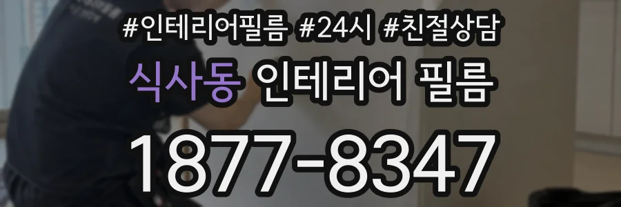식사동 인테리어 필름