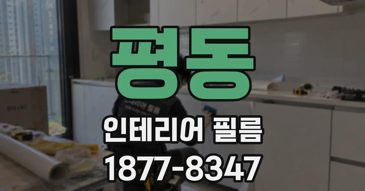 평동 인테리어 필름