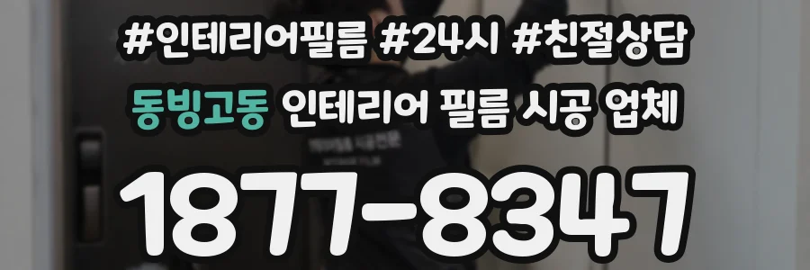 동빙고동 인테리어 필름 시공 업체