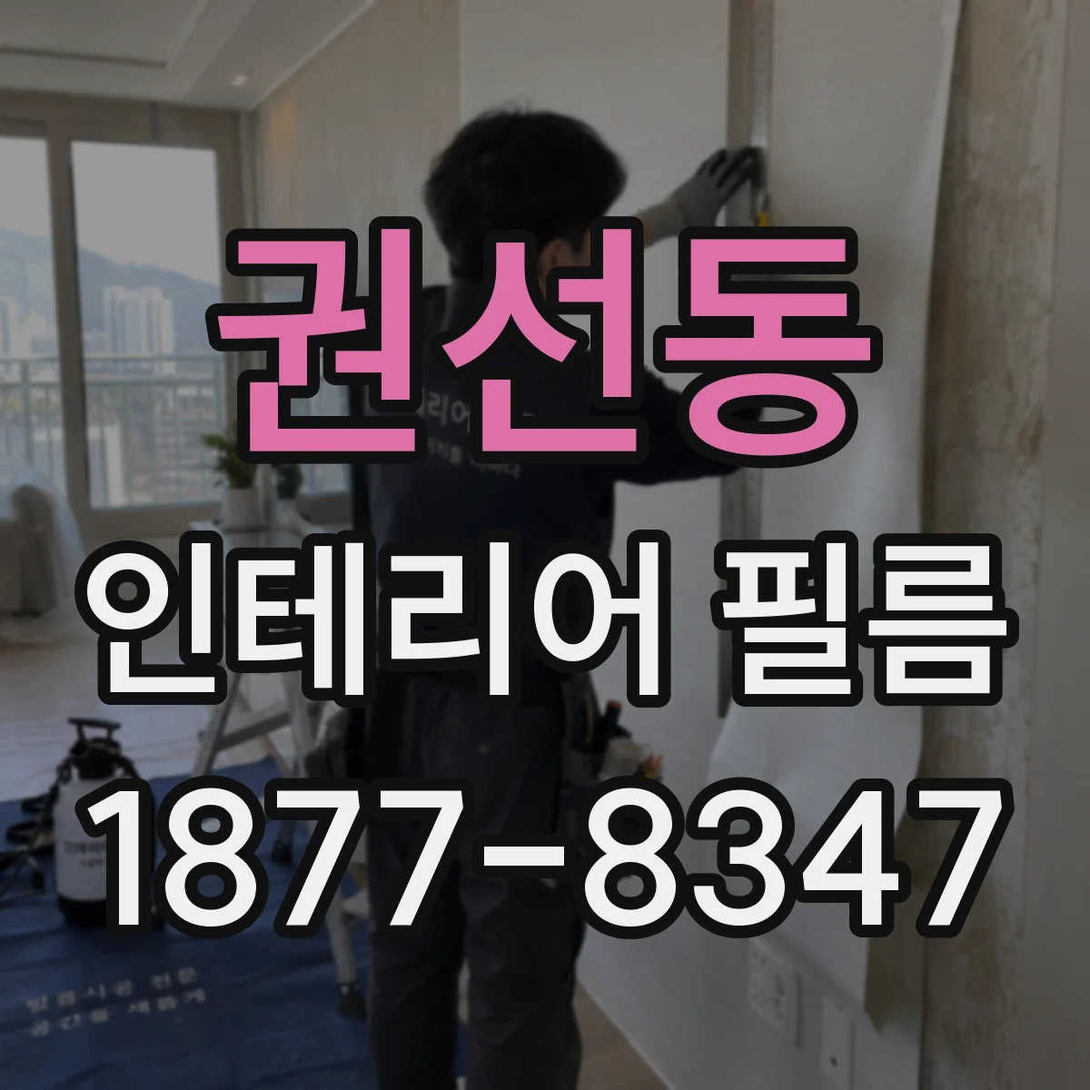 권선동 인테리어 필름