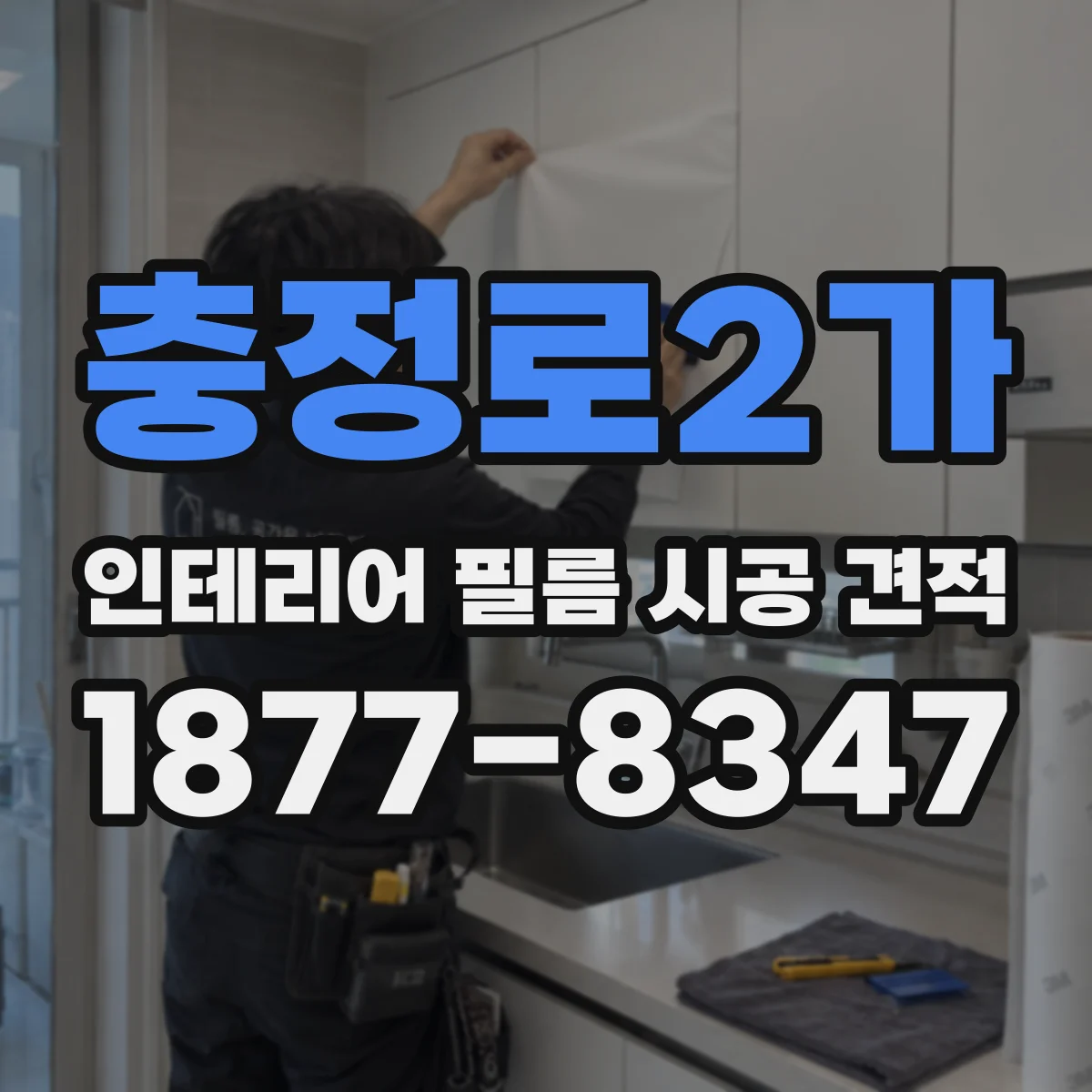 충정로2가 인테리어 필름 시공 견적