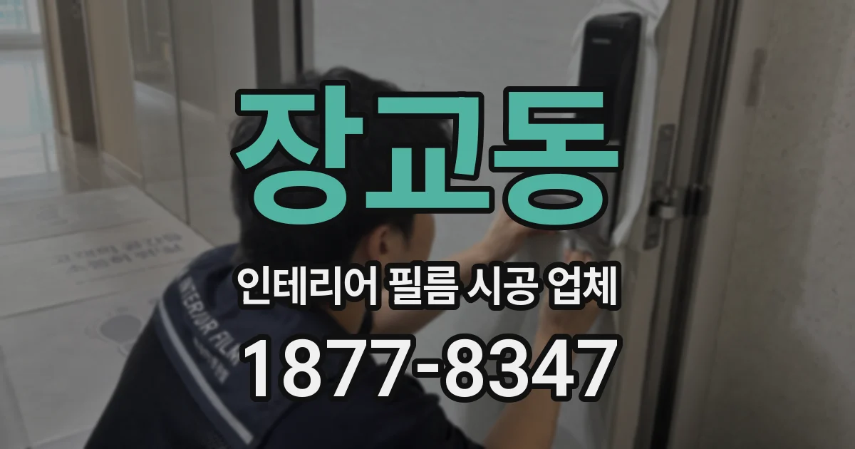 장교동 인테리어 필름 시공 업체