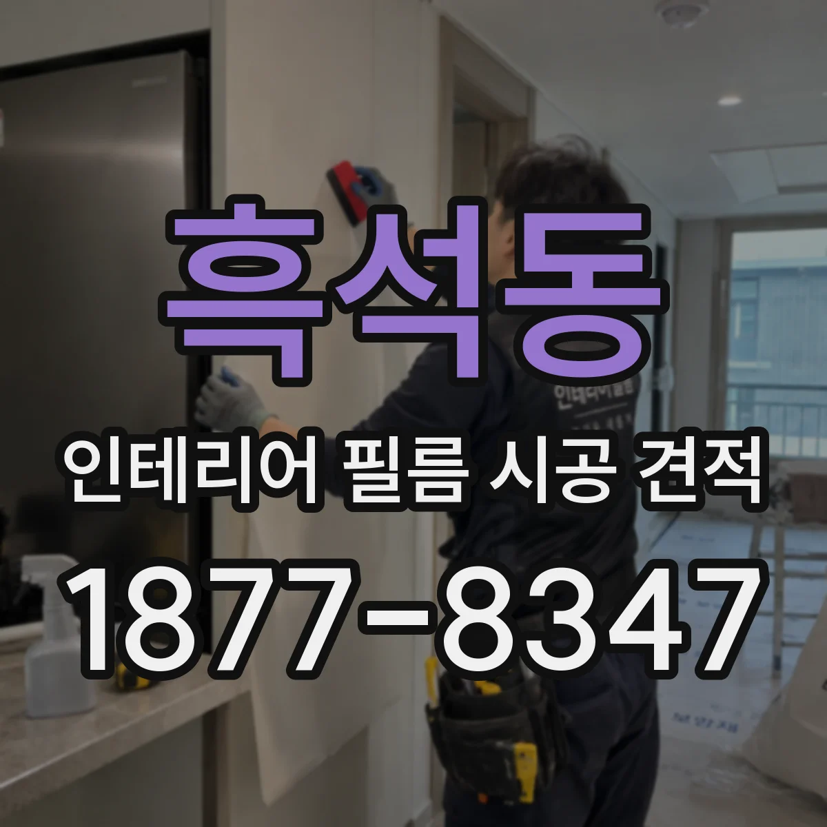 흑석동 인테리어 필름 시공 견적