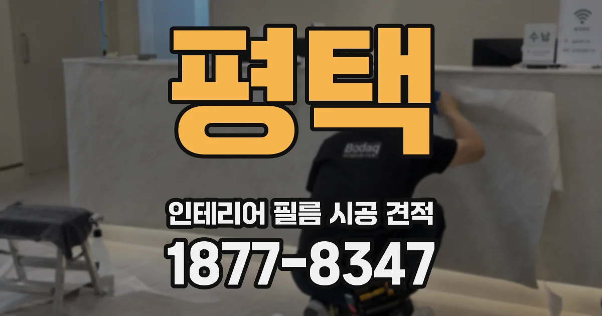 평택 인테리어 필름 시공 견적
