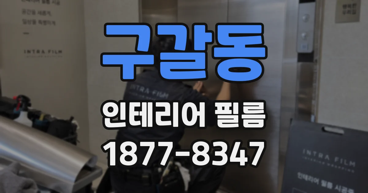 구갈동 인테리어 필름