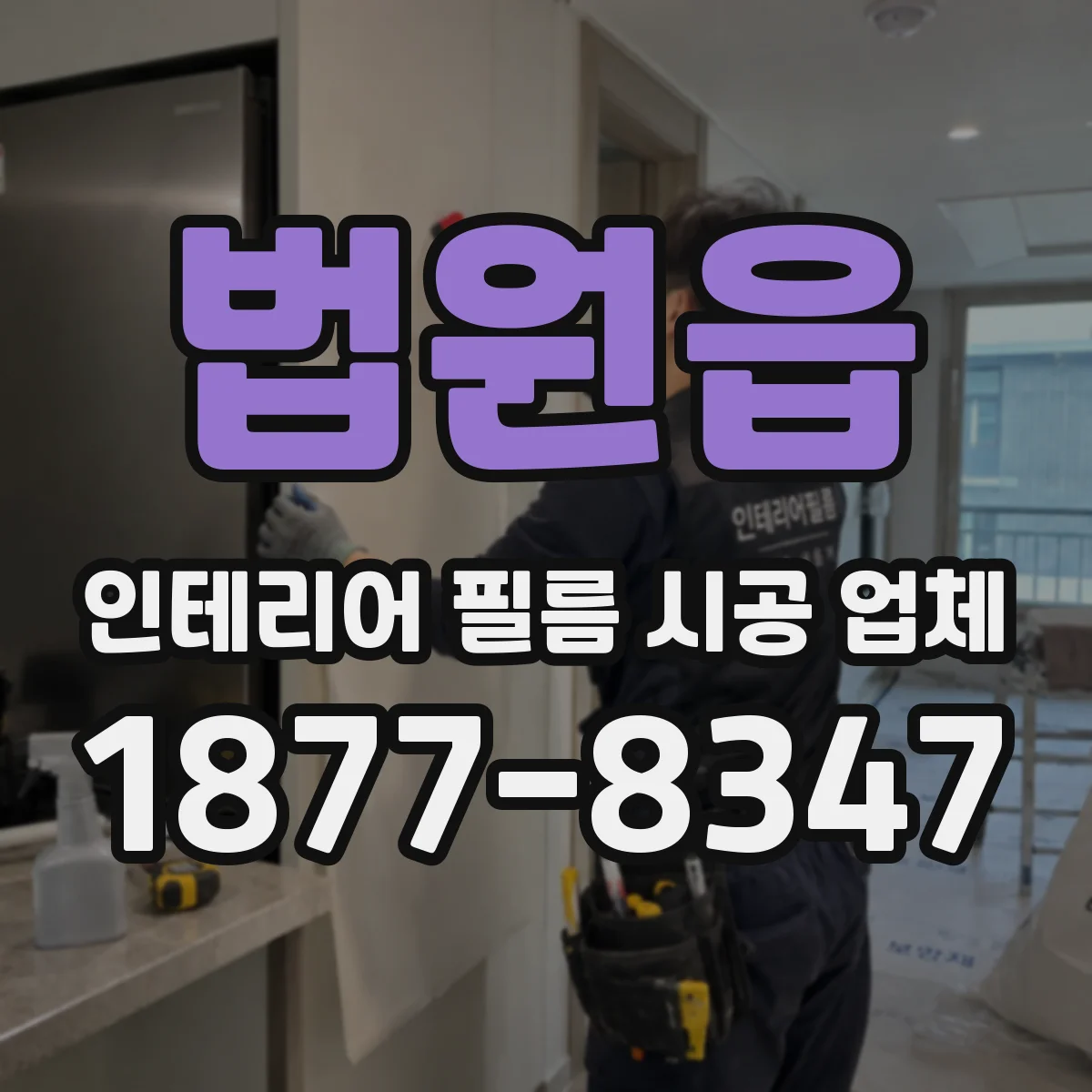 법원읍 인테리어 필름 시공 업체