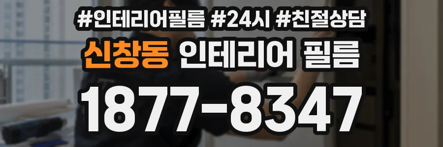신창동 인테리어 필름