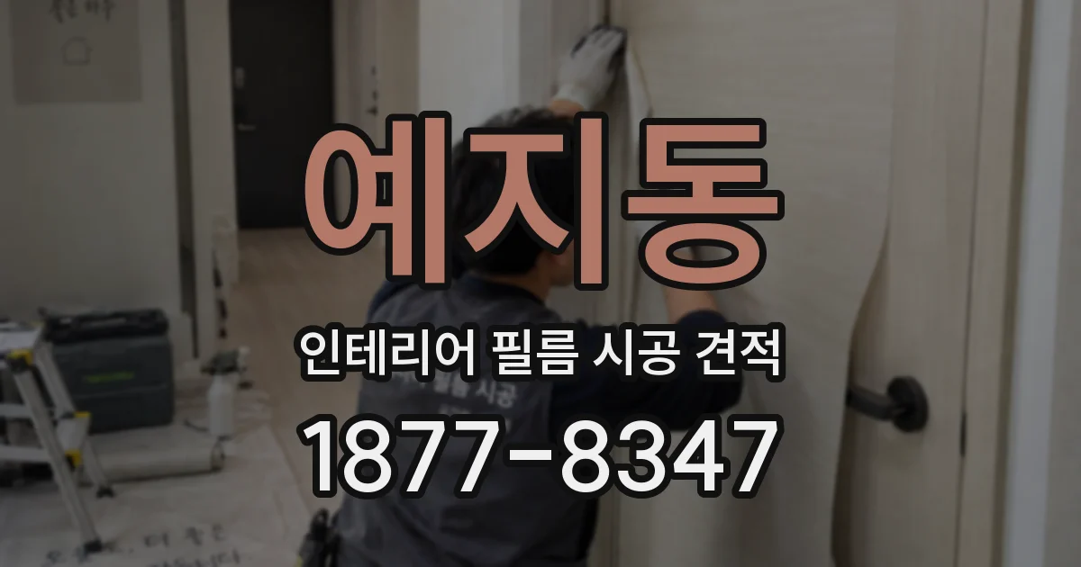 예지동 인테리어 필름 시공 견적
