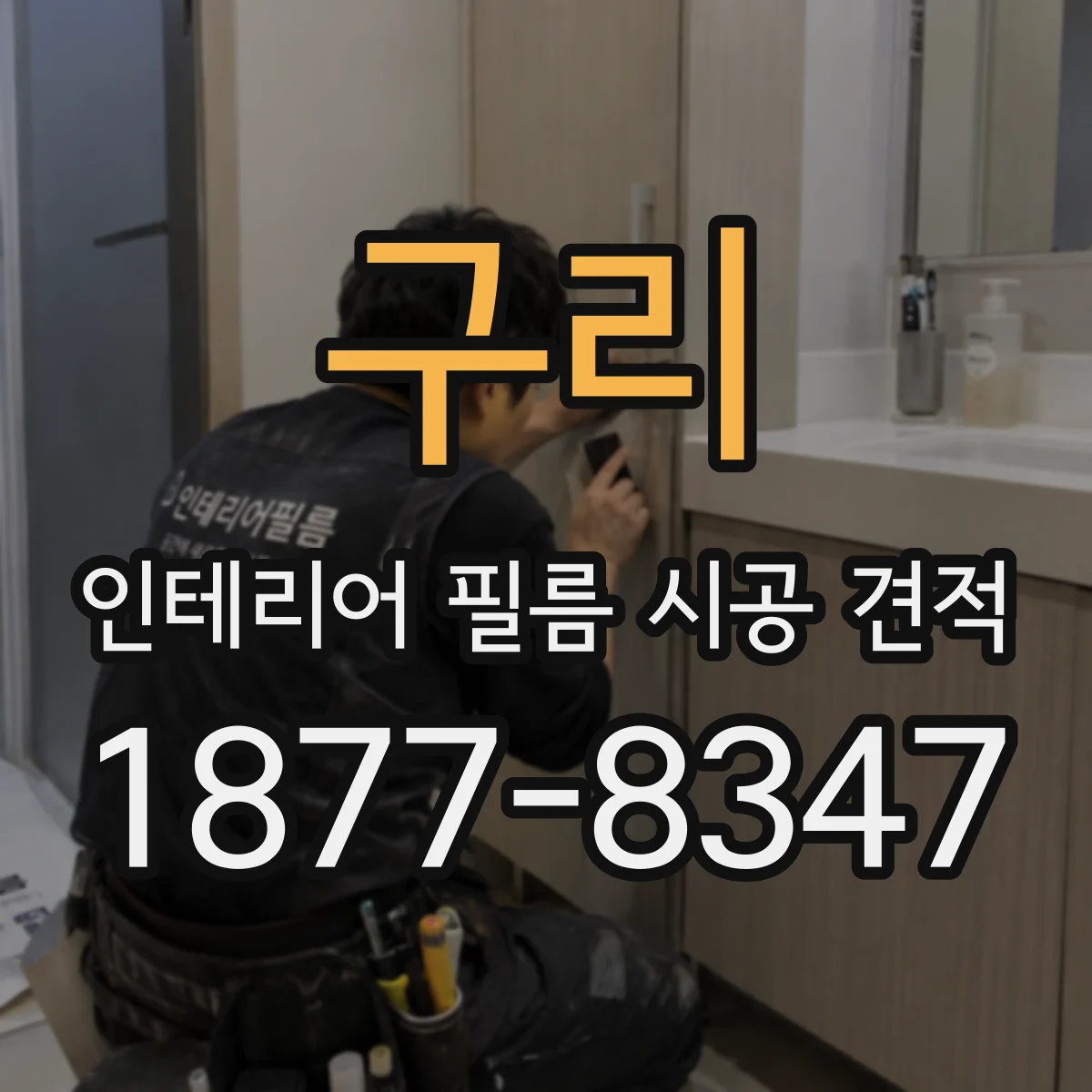 구리 인테리어 필름 시공 견적