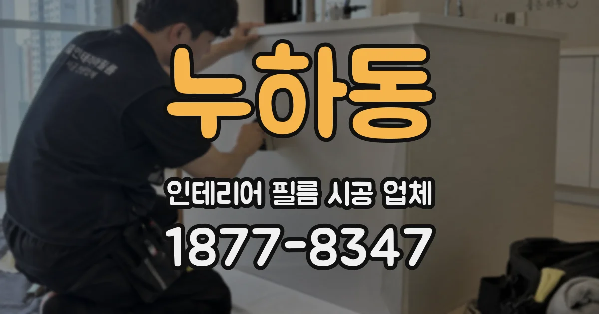 누하동 인테리어 필름 시공 업체