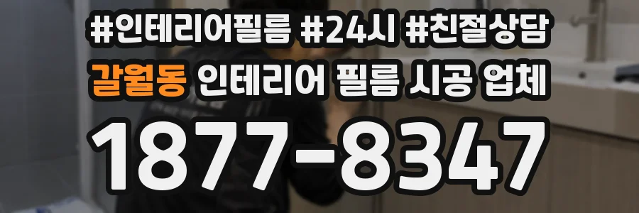 갈월동 인테리어 필름 시공 업체