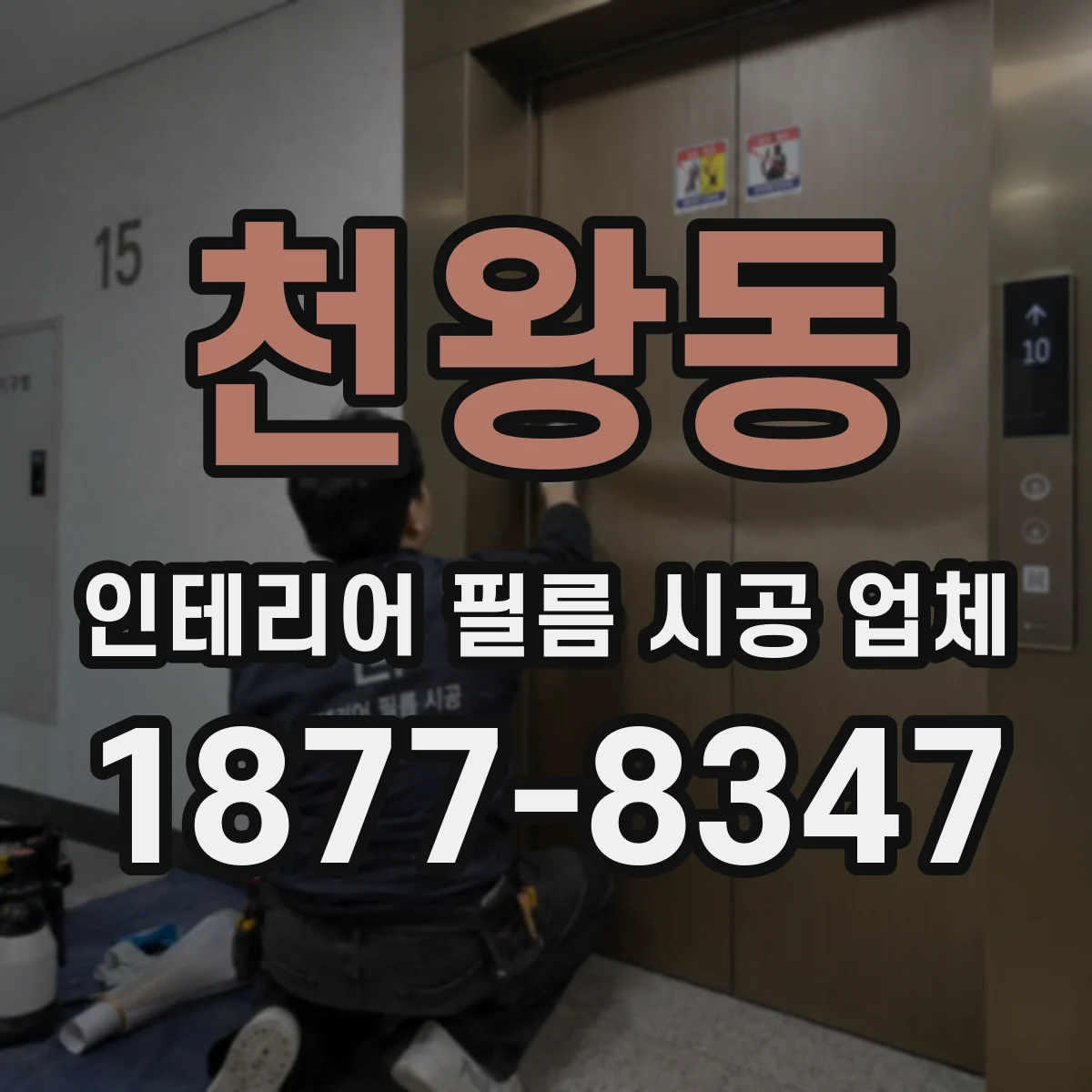 천왕동 인테리어 필름 시공 업체
