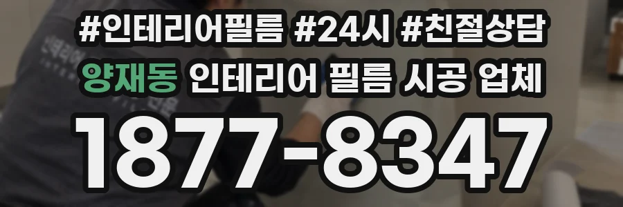 양재동 인테리어 필름 시공 업체