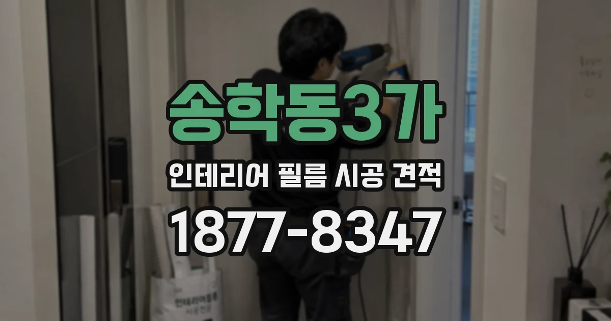 송학동3가 인테리어 필름 시공 견적