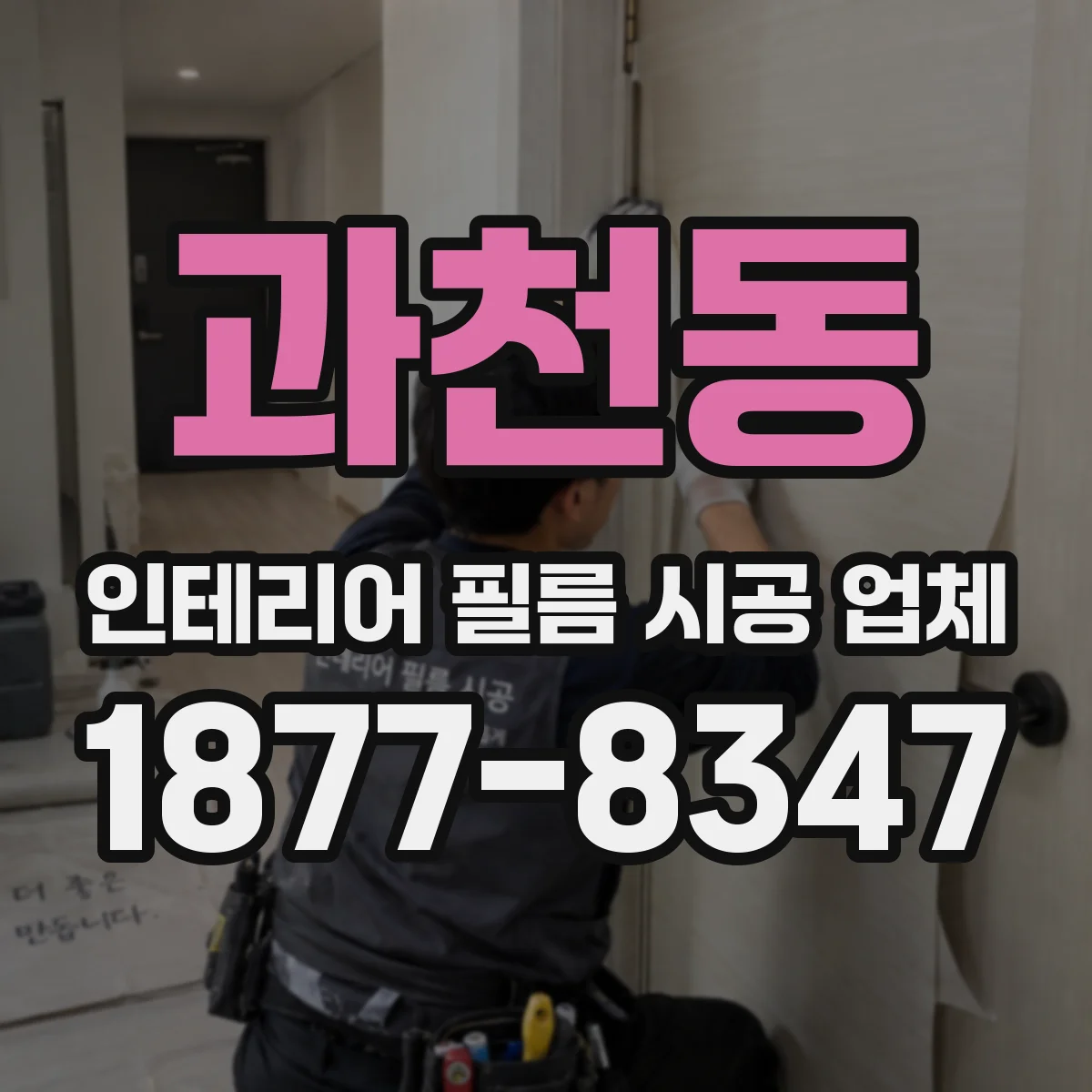 과천동 인테리어 필름 시공 업체