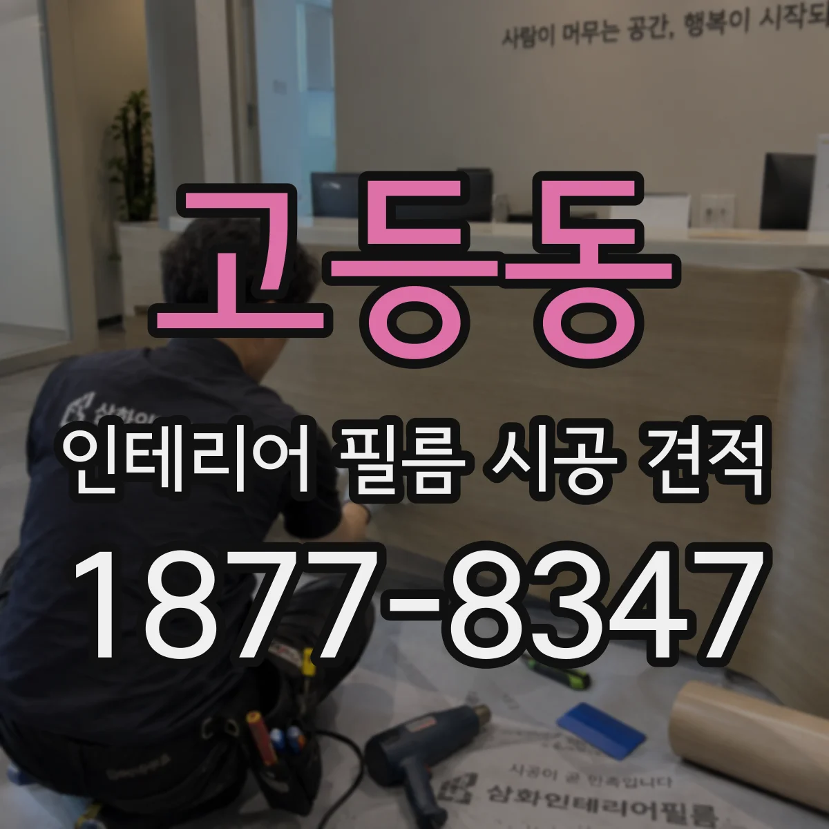 고등동 인테리어 필름 시공 견적