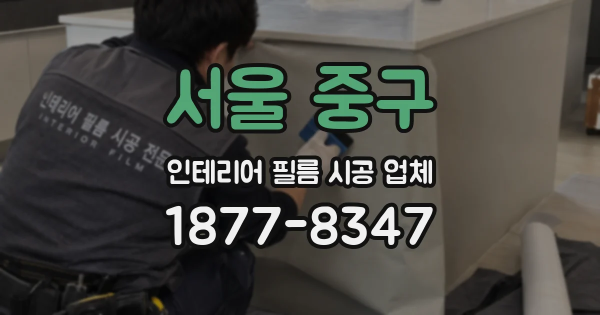 서울 중구 인테리어 필름 시공 업체