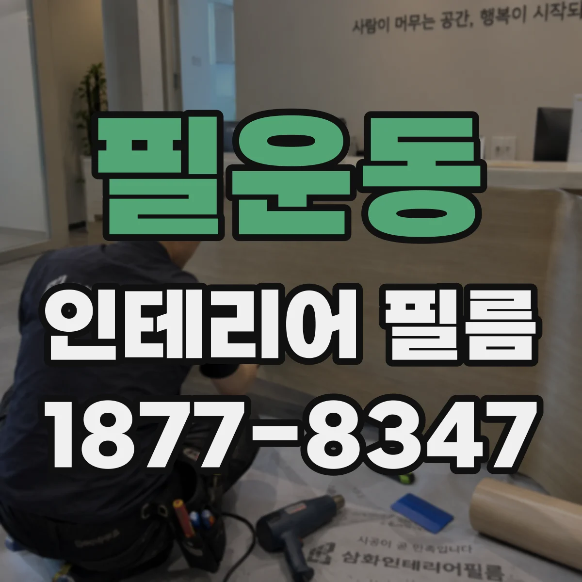 필운동 인테리어 필름