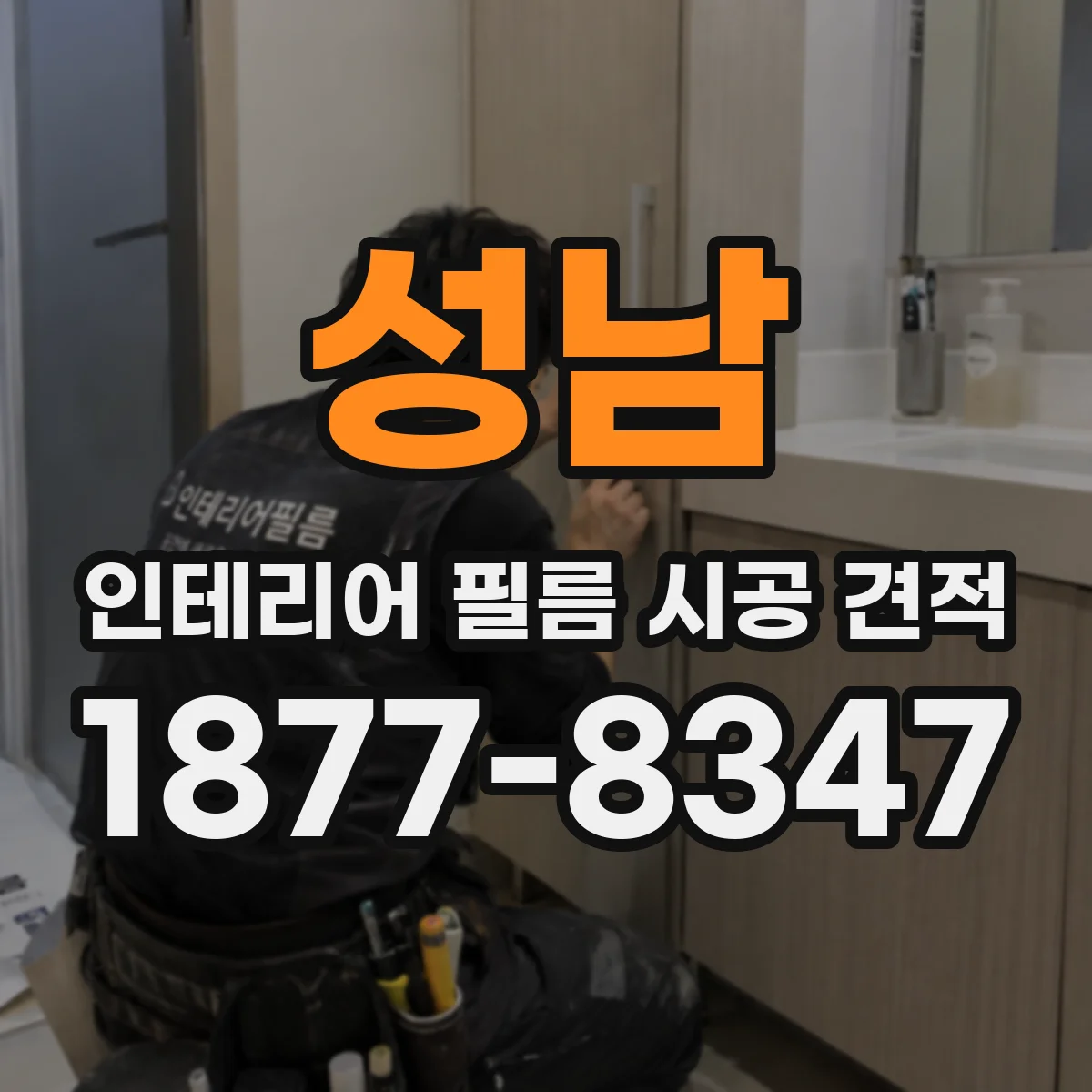 성남 인테리어 필름 시공 견적