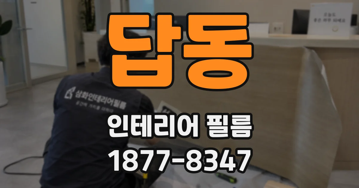 답동 인테리어 필름