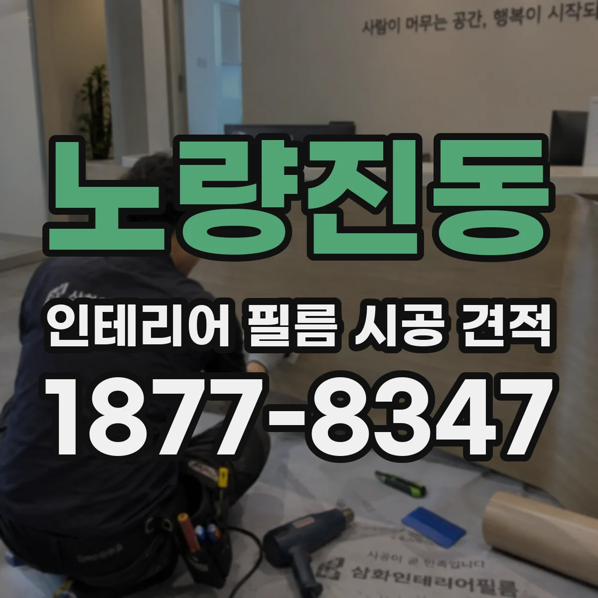 노량진동 인테리어 필름 시공 견적