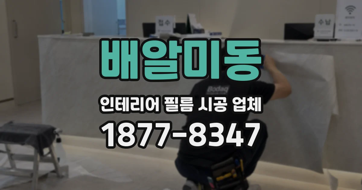 배알미동 인테리어 필름 시공 업체