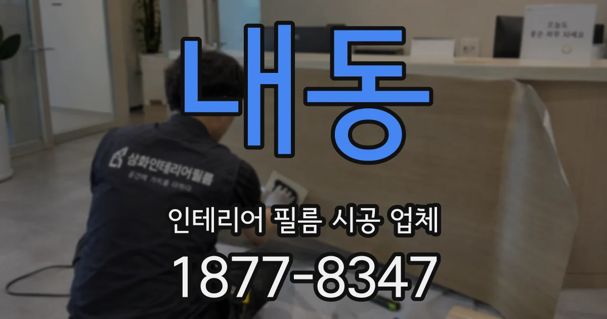 내동 인테리어 필름 시공 업체