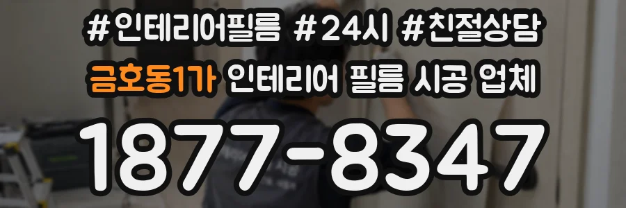 금호동1가 인테리어 필름 시공 업체