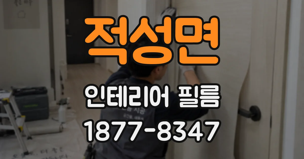 적성면 인테리어 필름