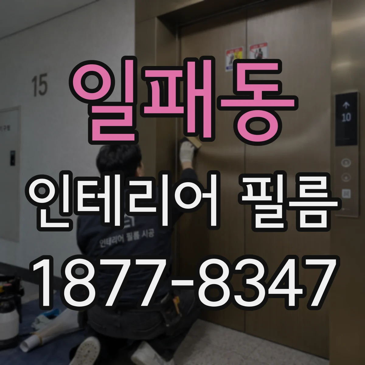 일패동 인테리어 필름