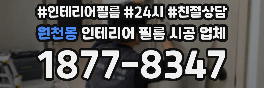 원천동 인테리어 필름 시공 업체