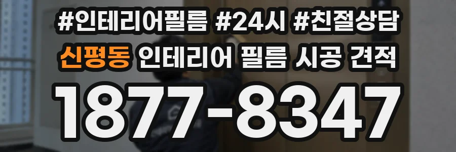 신평동 인테리어 필름 시공 견적