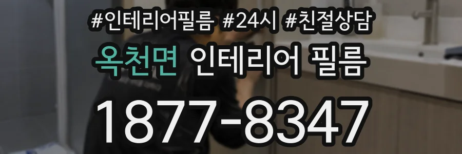 옥천면 인테리어 필름