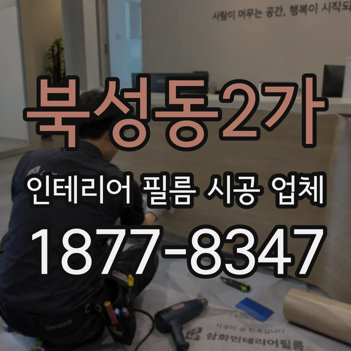 북성동2가 인테리어 필름 시공 업체