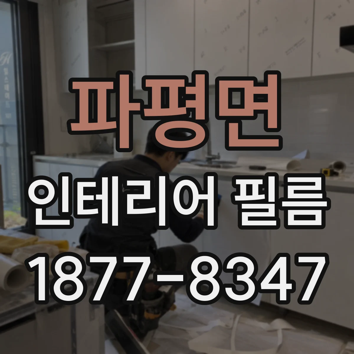 파평면 인테리어 필름