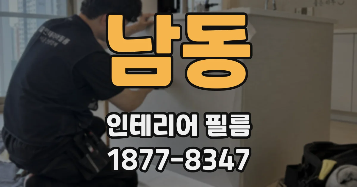 남동 인테리어 필름