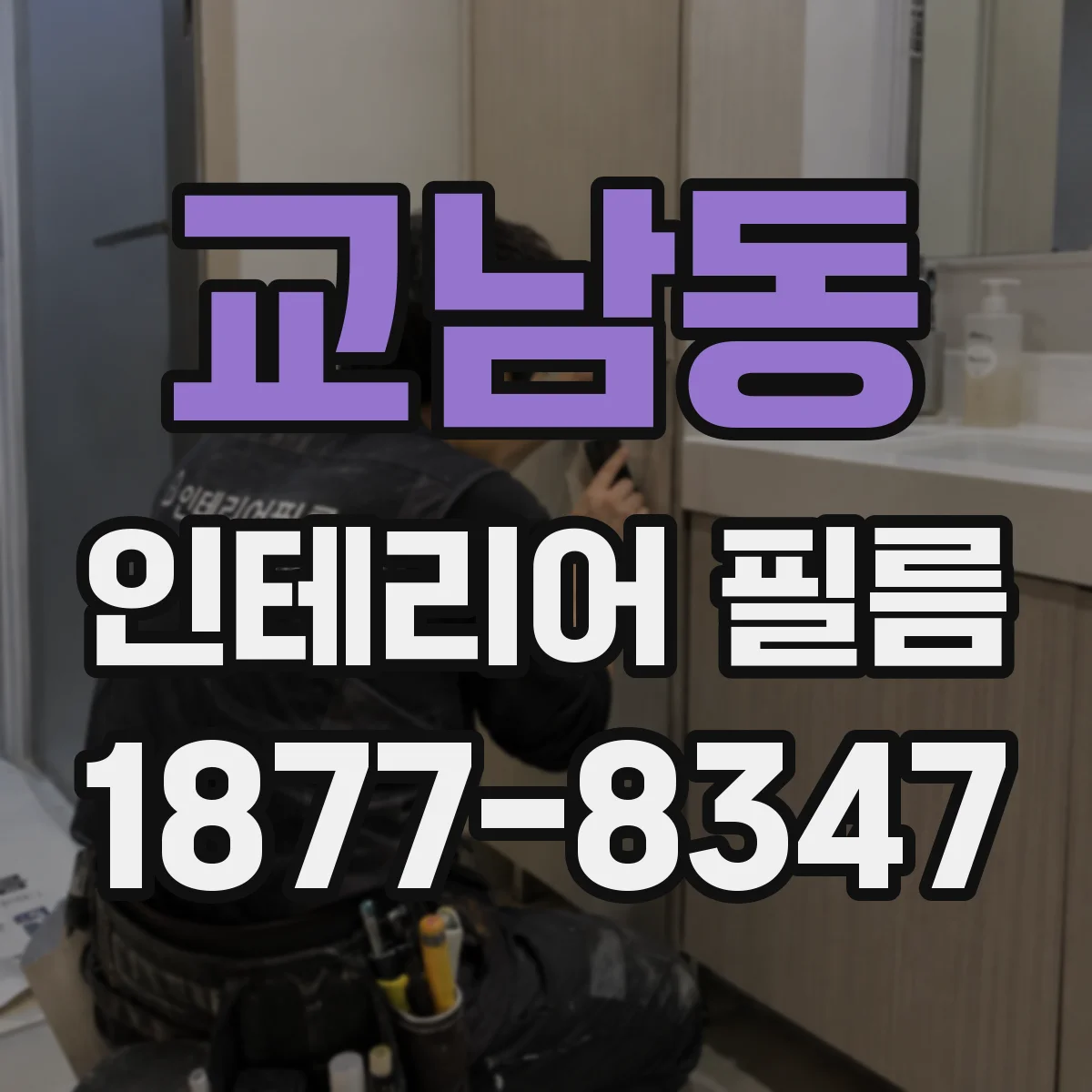 교남동 인테리어 필름