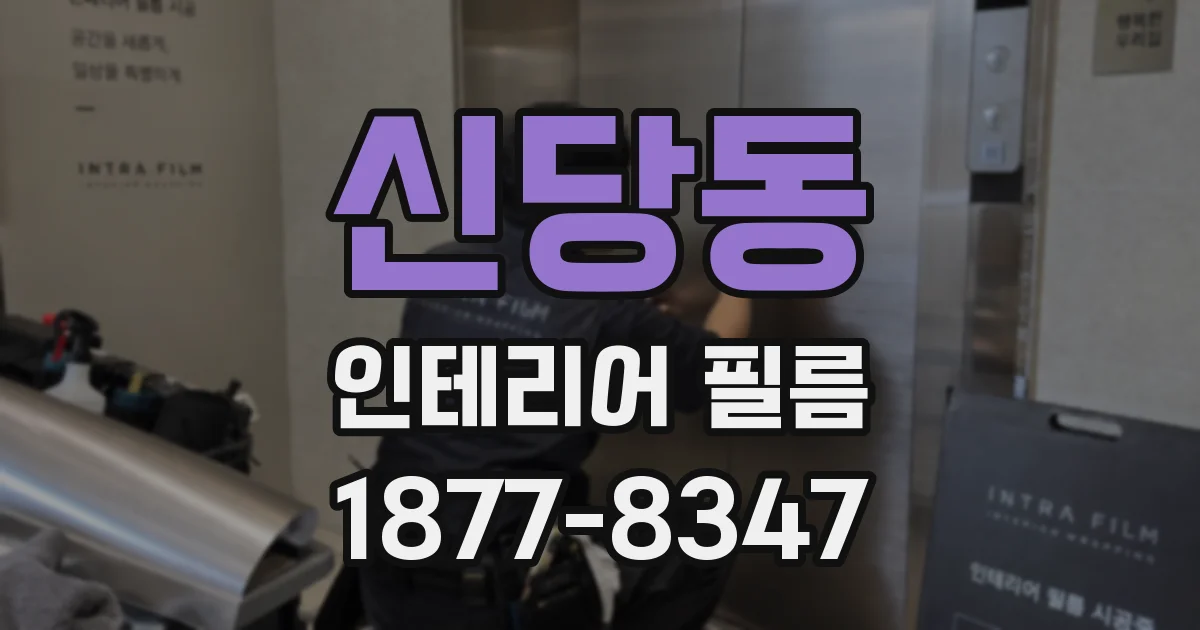 신당동 인테리어 필름