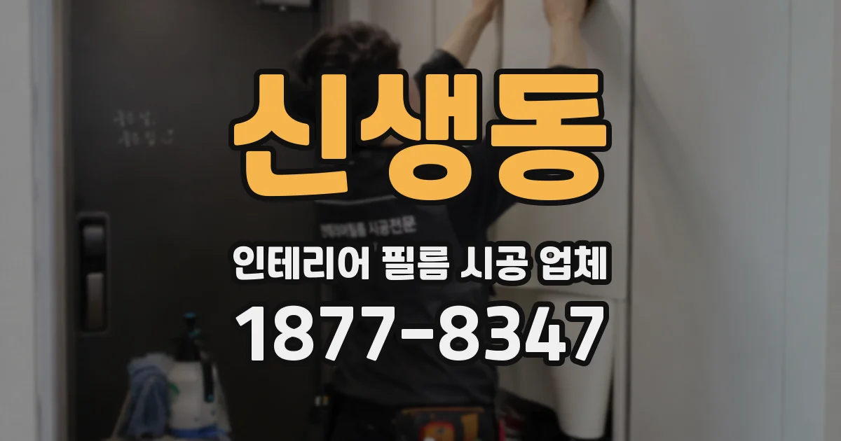 신생동 인테리어 필름 시공 업체