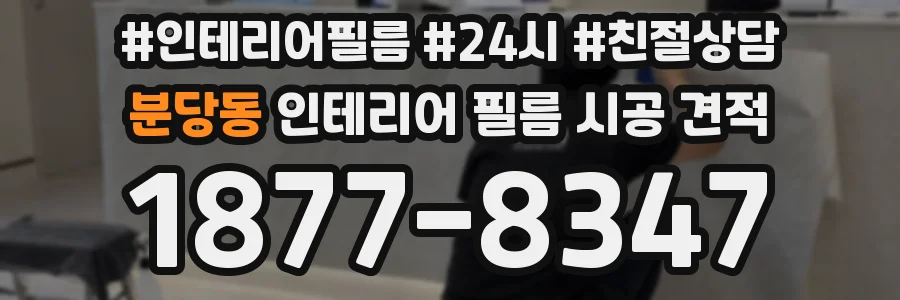 분당동 인테리어 필름 시공 견적