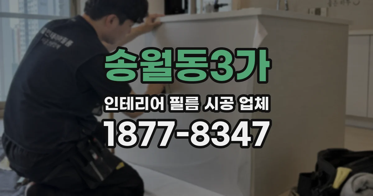 송월동3가 인테리어 필름 시공 업체