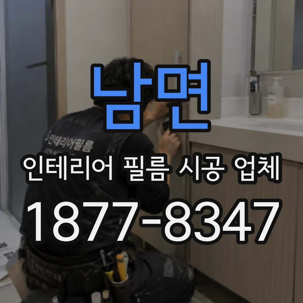 남면 인테리어 필름 시공 업체