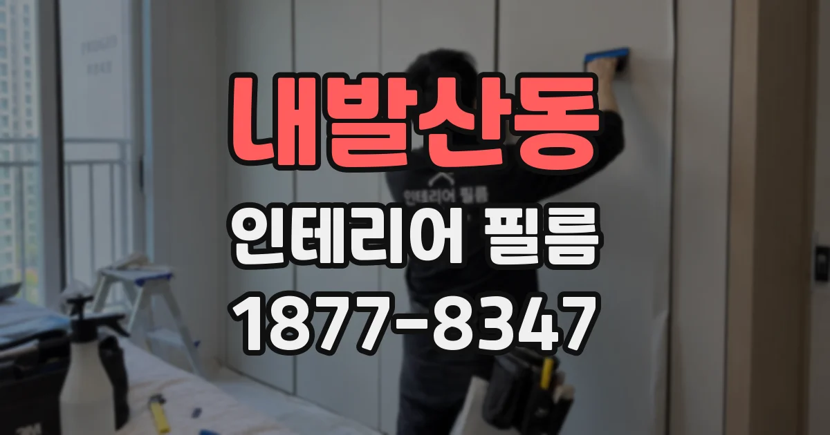 내발산동 인테리어 필름